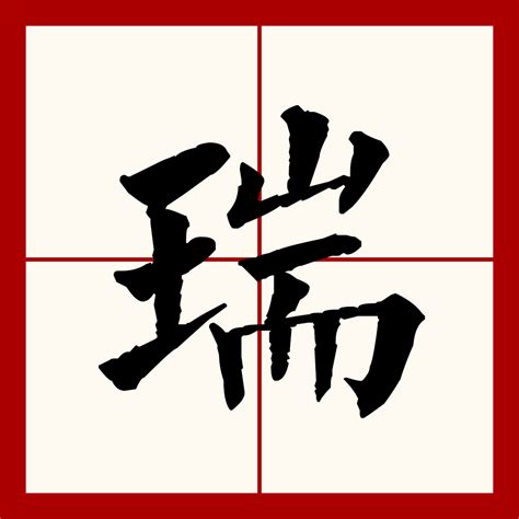 瑞 字|瑞（汉语文字）